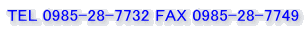 TEL 0985-28-7732 FAX 0985-28-7749
