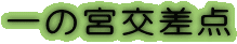 ��̋{�����_

