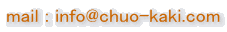 mail : info@chuo-kaki.com
